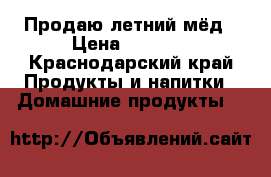 Продаю летний мёд › Цена ­ 1 000 - Краснодарский край Продукты и напитки » Домашние продукты   